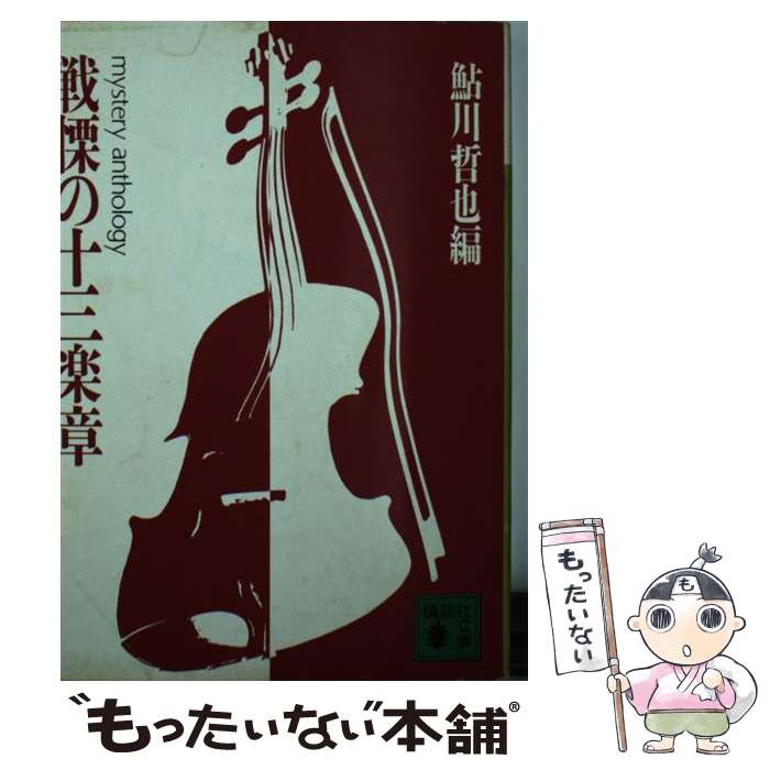 【中古】 戦慄の十三楽章 / 鮎川 哲也 / 講談社 [文庫]【メール便送料無料】【最短翌日配達対応】