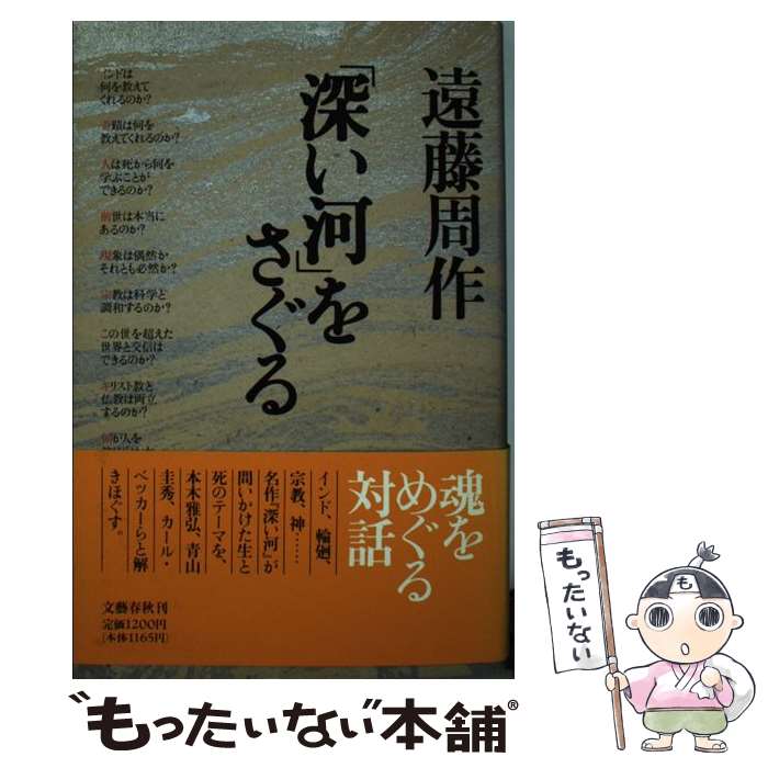 【中古】 「深い河」をさぐる / 遠藤 周作 / 文藝春秋 新書 【メール便送料無料】【あす楽対応】