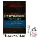 著者：澤田 隆治出版社：KADOKAWAサイズ：文庫ISBN-10：404328201XISBN-13：9784043282012■こちらの商品もオススメです ● グレート・ギャツビー 改版 / フィツジェラルド, 野崎 孝 / 新潮社 [文庫] ● 逆説の日本史 3 / 井沢 元彦 / 小学館 [文庫] ● マンガ嫌韓流 / 山野 車輪 / 晋遊舎 [ムック] ● 愛こそすべて、と愚か者は言った / 沢木 冬吾 / KADOKAWA [文庫] ● 大人のマナーものの言い方便利帳 / 知的生活研究所 / 青春出版社 [単行本（ソフトカバー）] ● 彗星爆撃隊 / 大野 景範 / 朝日ソノラマ [文庫] ● 世界の見方・考え方 The　Japanism / 大前 研一 / 講談社 [単行本] ● とびきり陽気なヨーロッパ史 / テランス ディックス, 尾崎 寔, Terrance Dicks, 竹内 理 / 筑摩書房 [文庫] ● 戦場のピアニスト / ロナルド ハーウッド, Ronald Harwood, 富永 和子 / 新潮社 [文庫] ● そうか、だから日本は世界で尊敬されているのか！ / 馬渕睦夫 / ワック [新書] ● 遙かなるチベット 河口慧海の足跡を追って / 根深 誠 / 中央公論新社 [文庫] ● ホワット・イフ？ 野球のボールを光速で投げたらどうなるか / ランドール・ マンロー, 吉田 三知世 / 早川書房 [単行本（ソフトカバー）] ● インディアンの夢のあと 北米大陸に神話と遺跡を訪ねて / 徳井 いつこ / 平凡社 [新書] ● 天才たちの私生活 年代別エピソードで描く / ゲルハルト プラウゼ, Gerhard Prause, 畔上 司, 赤根 洋子 / 文藝春秋 [文庫] ● 国連から見た世界 国際社会の新秩序を求めて / 明石 康 / サイマル出版会 [単行本] ■通常24時間以内に出荷可能です。※繁忙期やセール等、ご注文数が多い日につきましては　発送まで48時間かかる場合があります。あらかじめご了承ください。 ■メール便は、1冊から送料無料です。※宅配便の場合、2,500円以上送料無料です。※あす楽ご希望の方は、宅配便をご選択下さい。※「代引き」ご希望の方は宅配便をご選択下さい。※配送番号付きのゆうパケットをご希望の場合は、追跡可能メール便（送料210円）をご選択ください。■ただいま、オリジナルカレンダーをプレゼントしております。■お急ぎの方は「もったいない本舗　お急ぎ便店」をご利用ください。最短翌日配送、手数料298円から■まとめ買いの方は「もったいない本舗　おまとめ店」がお買い得です。■中古品ではございますが、良好なコンディションです。決済は、クレジットカード、代引き等、各種決済方法がご利用可能です。■万が一品質に不備が有った場合は、返金対応。■クリーニング済み。■商品画像に「帯」が付いているものがありますが、中古品のため、実際の商品には付いていない場合がございます。■商品状態の表記につきまして・非常に良い：　　使用されてはいますが、　　非常にきれいな状態です。　　書き込みや線引きはありません。・良い：　　比較的綺麗な状態の商品です。　　ページやカバーに欠品はありません。　　文章を読むのに支障はありません。・可：　　文章が問題なく読める状態の商品です。　　マーカーやペンで書込があることがあります。　　商品の痛みがある場合があります。