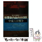 【中古】 世界史の中の六日間 第三次中東戦争 / 澤田 隆治 / KADOKAWA [文庫]【メール便送料無料】【あす楽対応】