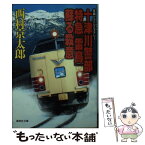 【中古】 十津川警部特急「雷鳥」蘇る殺意 / 西村 京太郎 / 集英社 [文庫]【メール便送料無料】【あす楽対応】