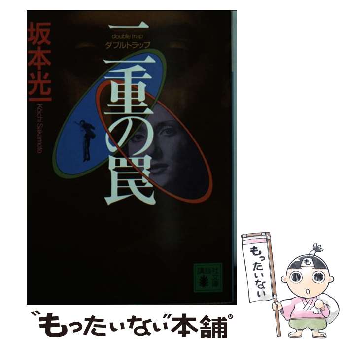 【中古】 二重の罠 ダブルトラップ / 坂本 光一 / 講談社 [文庫]【メール便送料無料】【最短翌日配達対応】