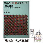 【中古】 田舎のパン屋が見つけた「腐る経済」 / 渡邉 格 / 講談社 [文庫]【メール便送料無料】【あす楽対応】