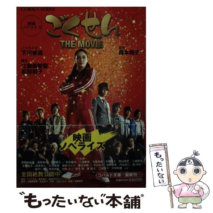 【中古】 ごくせんTHE　MOVIE 映画ノベライズ / 下川 香苗 / 集英社 [文庫]【メール便送料無料】【あす楽対応】