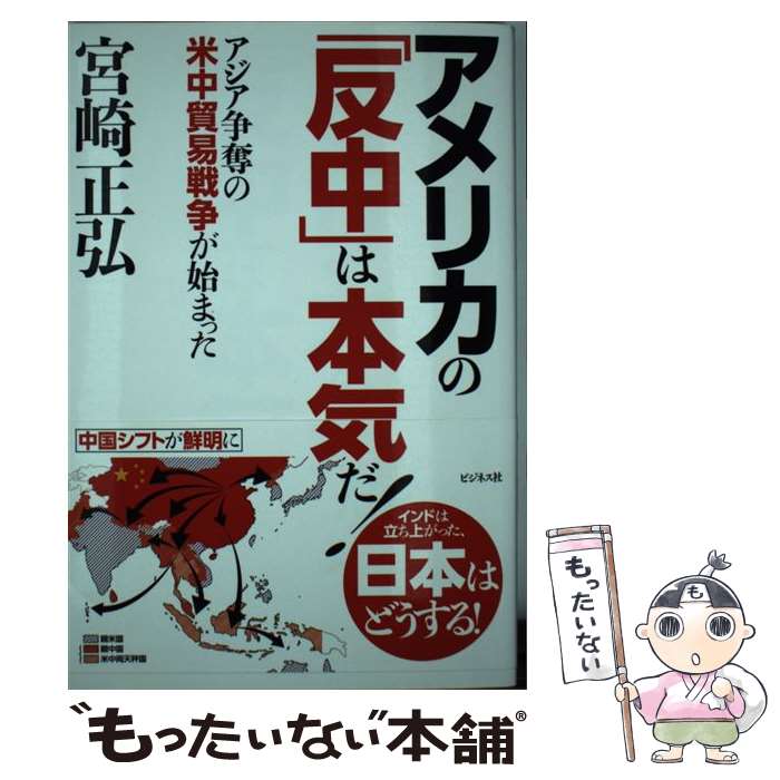 【中古】 アメリカの「反中」は本気だ！ アジア争奪の米中貿易戦争が始まった / 宮崎 正弘 / ビジネス社 [単行本（ソフトカバー）]【メール便送料無料】【あす楽対応】