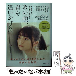 【中古】 あの頃、君を追いかけた / 九把刀, 阿井 幸作, 泉 京鹿 / 講談社 [文庫]【メール便送料無料】【あす楽対応】