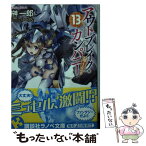 【中古】 アウトブレイク・カンパニー萌える侵略者 13 / 榊 一郎, ゆーげん / 講談社 [単行本（ソフトカバー）]【メール便送料無料】【あす楽対応】