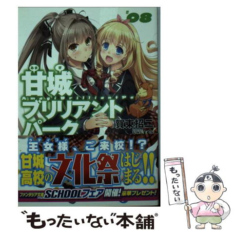 【中古】 甘城ブリリアントパーク 8 / 賀東 招二, なかじま ゆか / KADOKAWA/富士見書房 [文庫]【メール便送料無料】【あす楽対応】