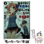 【中古】 始まらない終末戦争と終わってる私らの青春活劇 2 / 王 雀孫, えれっと / 集英社 [文庫]【メール便送料無料】【あす楽対応】