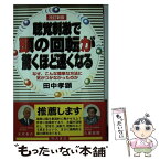 【中古】 改訂新版・聴覚刺激で頭の回転が驚くほど速くなる なぜ、こんな簡単な方法に気がつかなかったのか 改訂新版 / 田中 孝顕 / きこ書 [単行本]【メール便送料無料】【あす楽対応】