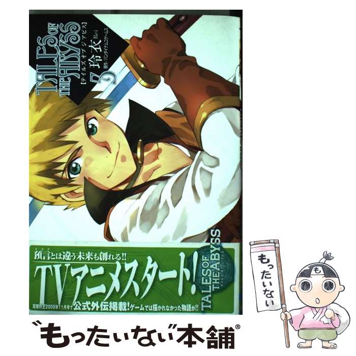 【中古】 テイルズ　オブ　ジ　アビス（5） / 玲衣 / 