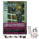 【中古】 超時空要塞マクロス2 Lover’s again 4 / 富田 祐弘, 美樹本 晴彦 / 小学館 文庫 【メール便送料無料】【あす楽対応】