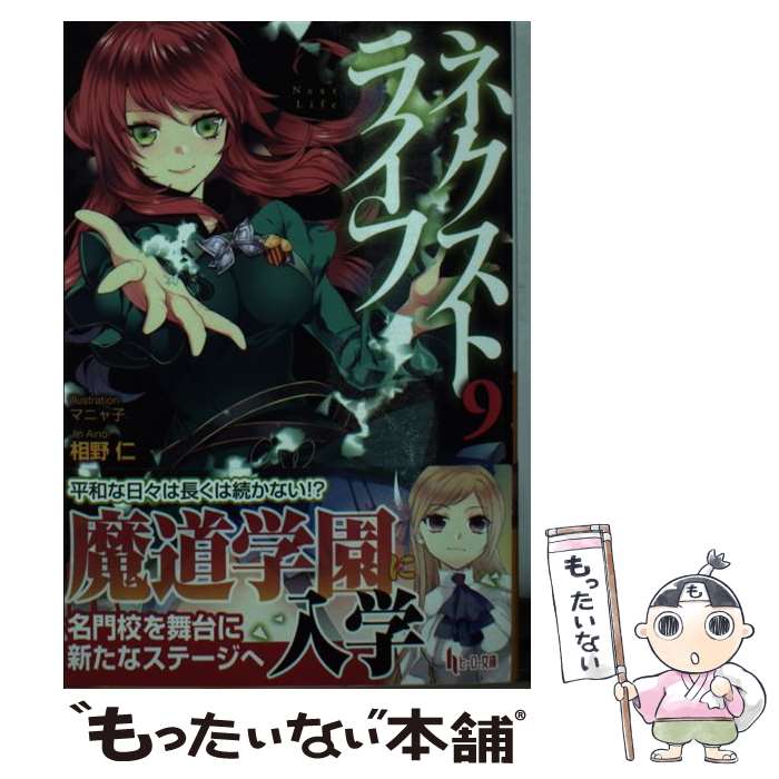 【中古】 ネクストライフ 9 相野仁 / 相野 仁, マニャ子 / 主婦の友社 [文庫]【メール便送料無料】【最短翌日配達対応】