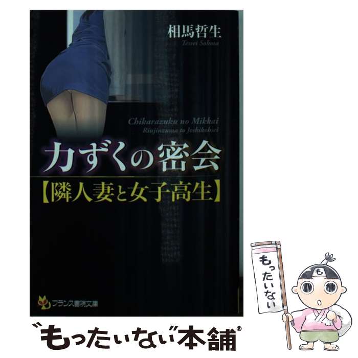 【中古】 力ずくの密会 隣人妻と女子高生 / 相馬 哲生 /