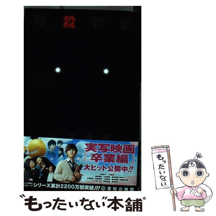【中古】 暗殺教室 19 / 松井 優征 / 集英社 [コミック]【メール便送料無料】【最短翌日配達対応】