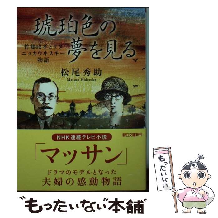 ニッカ 竹鶴 【中古】 琥珀色の夢を見る 竹鶴政孝とリタ　ニッカウヰスキー物語 / 松尾秀助 / 朝日新聞出版 [文庫]【メール便送料無料】【あす楽対応】