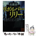 【中古】 リボルバー リリー / 長浦 京 / 講談社 文庫 【メール便送料無料】【あす楽対応】