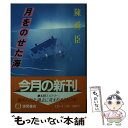  月をのせた海 / 陳 舜臣 / 徳間書店 