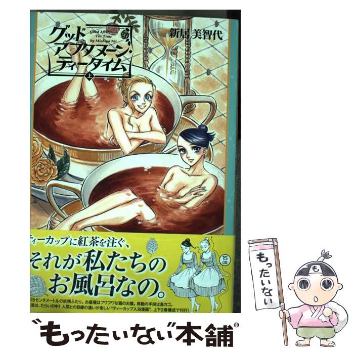 【中古】 グッドアフタヌーン・ティータイム 上巻 / 新居美智代 / エンターブレイン [コミック]【メール便送料無料】【あす楽対応】