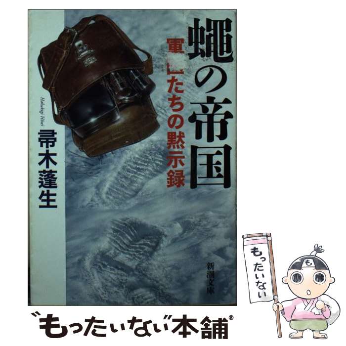 【中古】 蝿の帝国 軍医たちの黙示録 / 帚木 蓬生 / 新潮社 [文庫]【メール便送料無料】【あす楽対応】