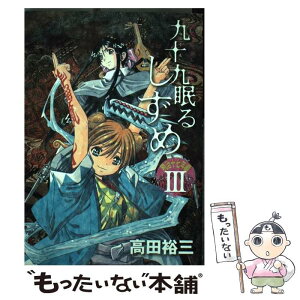 【中古】 九十九眠るしずめ明治十七年編 明治あやかし討伐伝 3 / 高田 裕三 / 講談社 [コミック]【メール便送料無料】【あす楽対応】