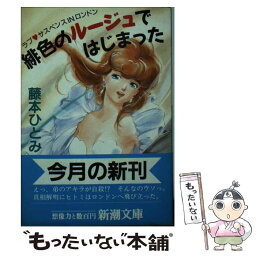 【中古】 緋色のルージュではじまった ラブ・サスペンスinロンドン / 藤本 ひとみ / 新潮社 [文庫]【メール便送料無料】【あす楽対応】