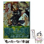 【中古】 魔弾の王と戦姫 16 / 川口 士, 片桐 雛太 / KADOKAWA [文庫]【メール便送料無料】【あす楽対応】