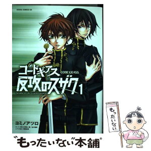 【中古】 コードギアス反攻のスザク 第1巻 / ヨミノ アツロ, 羽角 彩夏, 大河内 一楼, 谷口 悟朗 / 角川書店 [コミック]【メール便送料無料】【あす楽対応】