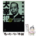 【中古】 歴史劇画大宰相 第3巻 / さいとう たかを, 早坂 茂三 / 講談社 [文庫]【メール便送料無料】【あす楽対応】