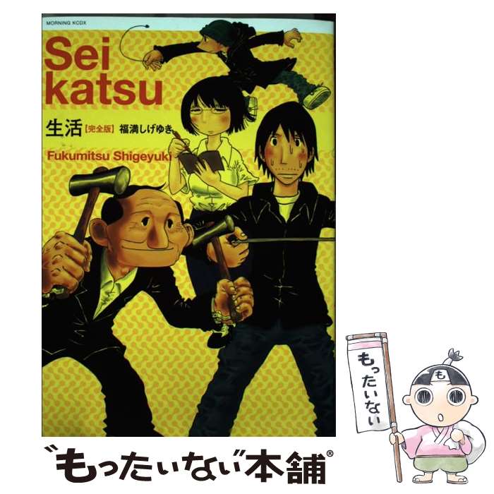 【中古】 生活〈完全版〉 / 福満 しげゆき / 講談社 [コミック]【メール便送料無料】【最短翌日配達対応】