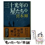 【中古】 三十光年の星たち 下巻 / 宮本 輝 / 新潮社 [文庫]【メール便送料無料】【あす楽対応】