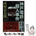 【中古】 神戸電鉄殺人事件 / 西村 京太郎 / 新潮社 [