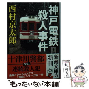 【中古】 神戸電鉄殺人事件 / 西村 京太郎 / 新潮社 [文庫]【メール便送料無料】【あす楽対応】