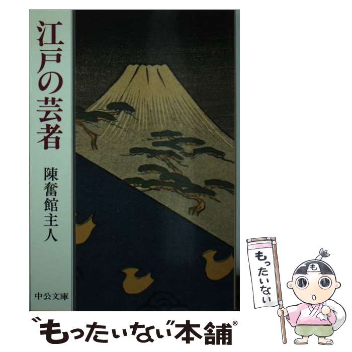 【中古】 江戸の芸者 / 陳奮館主人 / 中央公論新社 [文庫]【メール便送料無料】【あす楽対応】