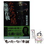 【中古】 「ななつ星」極秘作戦 十津川警部シリーズ / 西村 京太郎 / 文藝春秋 [文庫]【メール便送料無料】【あす楽対応】