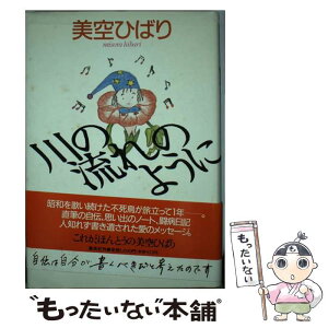 【中古】 川の流れのように / 美空 ひばり / 集英社 [ハードカバー]【メール便送料無料】【あす楽対応】