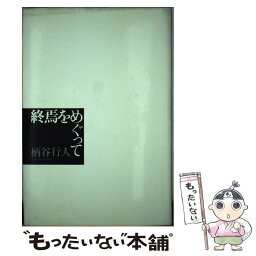 【中古】 終焉をめぐって / 柄谷 行人 / ベネッセコーポレーション [単行本]【メール便送料無料】【あす楽対応】