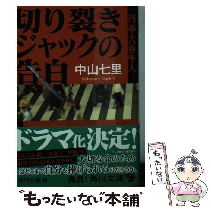 【中古】 切り裂きジャックの告白 刑事犬養隼人 / 中山 七里 / KADOKAWA/角川書店 [文庫]【メール便送料無料】【最短翌日配達対応】