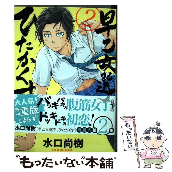 【中古】 早乙女選手、ひたかくす 2 / 水口 尚樹 / 小学館 [コミック]【メール便送料無料】【あす楽対応】