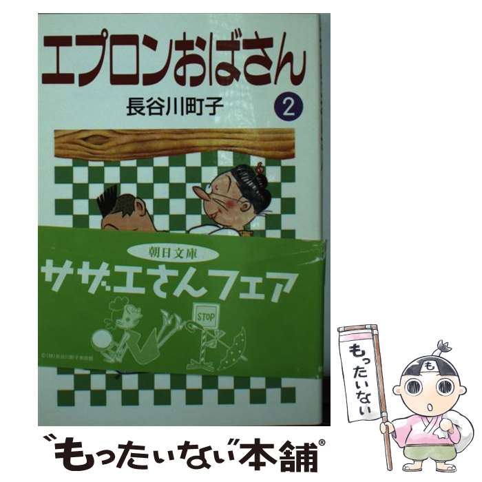  エプロンおばさん 2 / 長谷川 町子 / 朝日新聞出版 