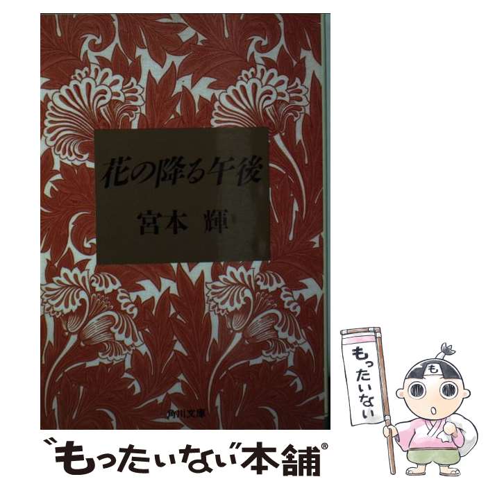  花の降る午後 / 宮本 輝 / KADOKAWA 