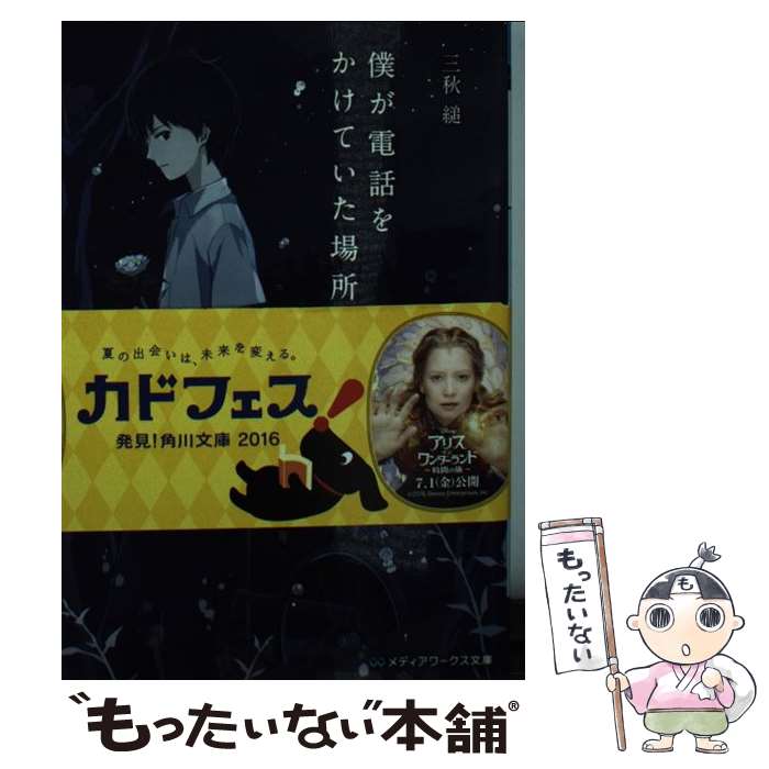 【中古】 僕が電話をかけていた場所 / 三秋 縋 / KADOKAWA [文庫]【メール便送料無料】【最短翌日配達対応】