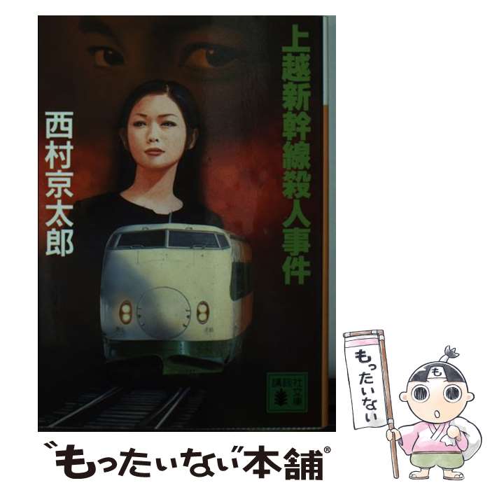 【中古】 上越新幹線殺人事件 / 西村 京太郎 / 講談社 [文庫]【メール便送料無料】【あす楽対応】