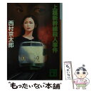 【中古】 上越新幹線殺人事件 / 西村 京太郎 / 講談社 文庫 【メール便送料無料】【あす楽対応】