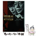 【中古】 相棒ー劇場版2ー / 大石 直紀 / 小学館 文庫 【メール便送料無料】【あす楽対応】