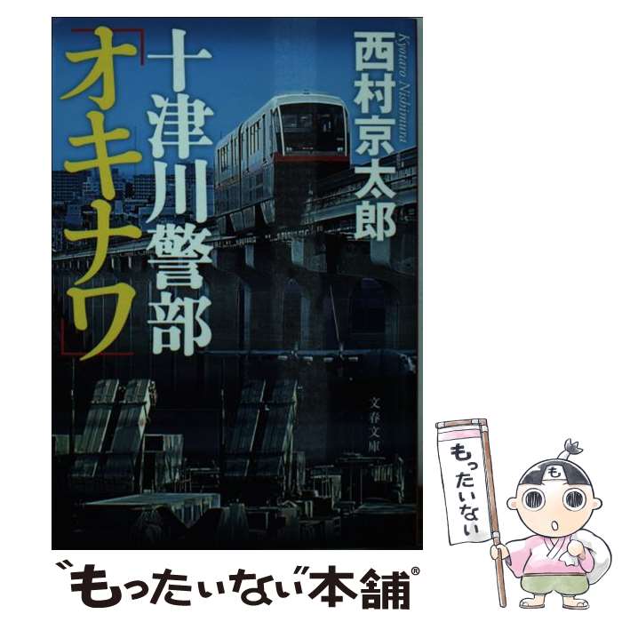 【中古】 十津川警部「オキナワ」 / 西村 京太郎 / 文藝春秋 [文庫]【メール便送料無料】【最短翌日配達対応】