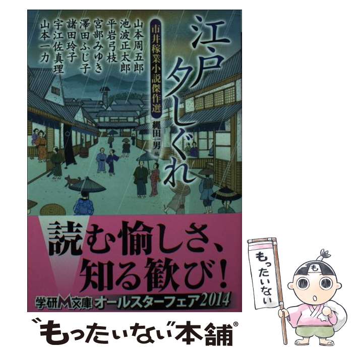 【中古】 江戸夕しぐれ 市井稼業小説傑作選 / 山本周五郎,