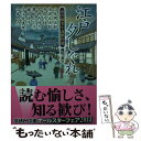 【中古】 江戸夕しぐれ 市井稼業小説傑作選 / 山本周五郎, 池波正太郎, 平岩弓枝, 宮部みゆき, 山本一力, 縄田一男 / 学研プラス 文庫 【メール便送料無料】【あす楽対応】