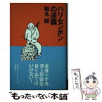 【中古】 ハリセンボンの逆襲 / 椎名 誠 / 文藝春秋 [単行本]【メール便送料無料】【あす楽対応】