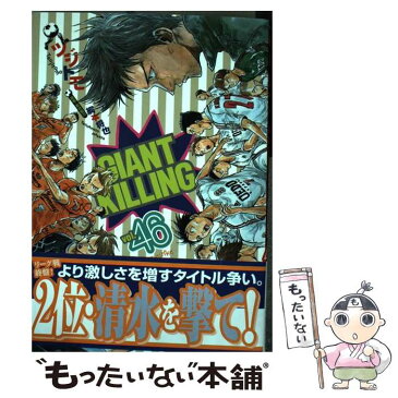 【中古】 GIANT　KILLING 46 / ツジトモ, 綱本 将也 / 講談社 [コミック]【メール便送料無料】【あす楽対応】